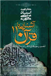 کتاب آشنایی با قرآن (جلد ۱۱)  تألیف:استاد شهید مرتضی مطهری چاپ:انتشارات صدرا؛تهران  نسخه کامل ✅