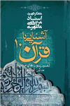 کتاب آشنایی با قرآن (جلد ۱۰)  تألیف:استاد شهید مرتضی مطهری چاپ:انتشارات صدرا؛تهران  نسخه کامل ✅