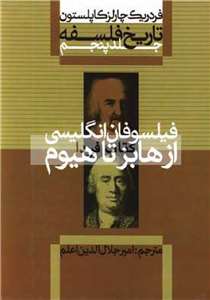 کتاب تاریخ فلسفه (جلد پنجم)  تألیف:فردریک چارلز کاپلستون ترجمهٔ:امیرجلال الدین اعلم چاپ:شرکت انتشارات علمی و فرهنگی؛تهران  نسخه کامل ✅