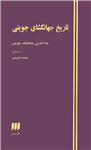 کتاب تاریخ جهانگشای جوینی (جلد سوم)  تألیف:عطاءالدین عطاملک جوینی تصحیح:محمّد قزوینی چاپ:انتشارات هرمس؛تهران  نسخه کامل ✅