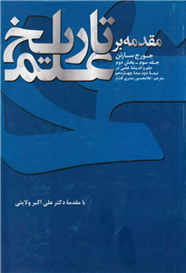 کتاب مقدمه بر تاریخ علم (جلد سوم؛ بخش دوم)  تألیف:جورج سارتن ترجمهٔ:غلامحسین صدری افشار چاپ:شرکت انتشارات علمی و فرهنگی؛تهران  نسخه کامل ✅