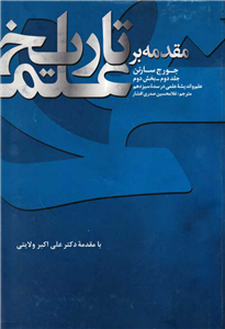 کتاب مقدمه بر تاریخ علم (جلد دوم؛ بخش دوم)  تألیف:جورج سارتن ترجمهٔ:غلامحسین صدری افشار چاپ:شرکت انتشارات علمی و فرهنگی؛تهران  نسخه کامل ✅