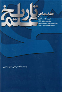 کتاب مقدمه بر تاریخ علم (جلد دوم؛ بخش اوّل)  تألیف:جورج سارتن ترجمهٔ:غلامحسین صدری افشار چاپ:شرکت انتشارات علمی و فرهنگی؛تهران  نسخه کامل ✅