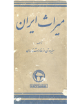 کتاب میراث ایران  نسخه کامل ✅