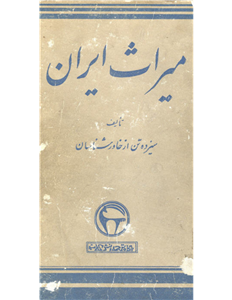کتاب میراث ایران نسخه کامل ✅ 