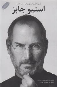 کتاب صوتی استیو جابز - شیوه های رهبری برای نسل جدید