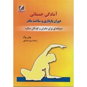 آمادگی جسمانی دوران بارداری و سلامت مادر