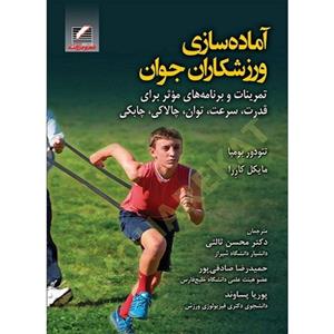 آماده سازی ورزشکاران جوان