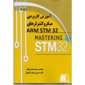 آموزش کاربردی میکروکنترلرهای ARM STM32