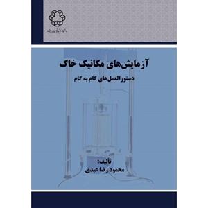 آزمایش های مکانیک خاک