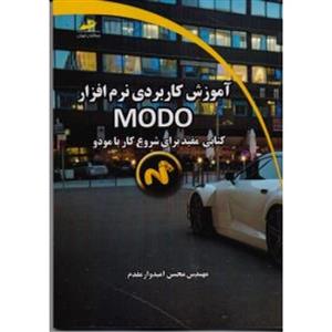 آموزش کاربردی نرم افزار MODO