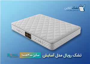 تشک رویال مدل آسایش سایز ۱۰۰x۲۰۰