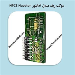 سوکت زیف مبدل آداپتور NPCE Nuvoton