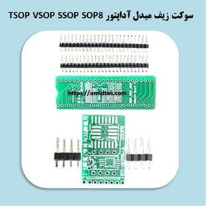 سوکت زیف مبدل آداپتور TSOP VSOP SSOP SOP8