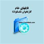 فایل خام کارتخوان نکسگوG3