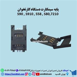 پایه سیمکارت دستگاه کارتخوان S90،S910،S58،S80،7210