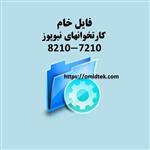 فایل خام  کارتخوان نیوپوز 7210-8210