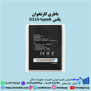 باطری کارتخوان  پکس  D210-typeB استوک