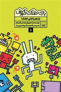 بازی خفنک خرگوش (1) باز هم باختی خفنک! کیوی