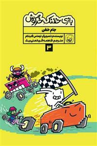 بازی خفنک خرگوش (3) جام خفن کیوی