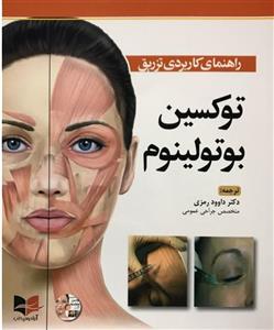 کتاب راهنمای کاربردی تزریق توکسین بوتولینوم
