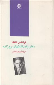 دفتر یادداشت های روزانه