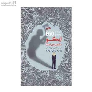 خلاصه کتاب ایگو دشمن من است