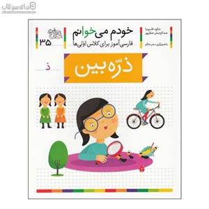 ذره‌بین (خودم می‌خوانم 35)