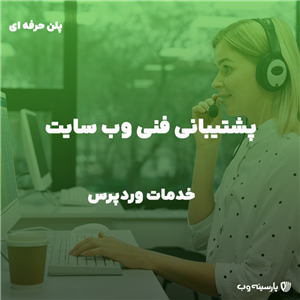 پشتیبانی فنی سایت