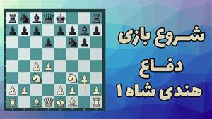 آموزش ویدئویی شروع بازی دفاع هندی شاه قسمت اول