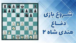 آموزش ویدئویی شروع بازی دفاع هندی شاه قسمت دوم