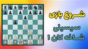 آموزش ویدئویی شروع بازی دفاع سیسیلی شاخه کان قسمت اول