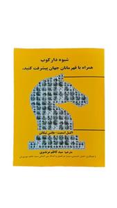 کتاب شیوه دارکوب (همراه با قهرمان جهان پیشرفت کنید)