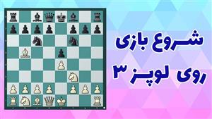 آموزش ویدئویی شروع بازی روی لوپز ۳