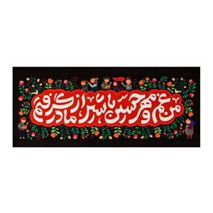 201420- کتیبه مخمل کودکانه 45 در 100 طرح من غم و مهر حسین