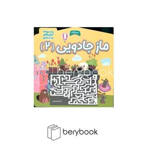 ماز جادویی 2 (مجموعه کتاب های مداد جادو)،(شمیز،خشتی بزرگ،خانه کاغذی)