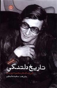 کتاب تاریخ دلتنگی(ایجاز)اثر محمود درویش