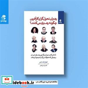 کتاب رهبران تحول گرا و کارآفرین چگونه رهبری می کنند؟ (نکاتی کلیدی از بزرگ ترین رهبران جهان و رهبرانی...)،(شمیز،رقعی،بهار سبز) اثر دیوید رابنستین