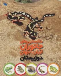 کتاب دانستنی های جانوران ایران و جهان (دوزیستان)،(گلاسه) اثر محمد کرام الدینی
