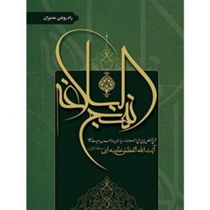 کتاب تفسیر نهج البلاغه (راه روشن مدیران)