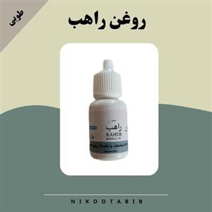 روغن راهب استاد اسماعیل ناظم(محصول شرکت طلای سبز طوبی)