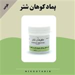 پماد کوهان شتر استاد اسماعیل ناظم(محصول شرکت طلای سبز طوبی)