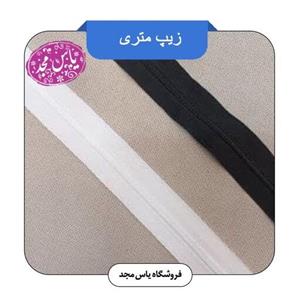 زیپ متری(سفید،مشکی،کرم)