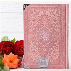 قرآن رقعی رنگی ترجمه استاد حسین انصاریان - صورتی