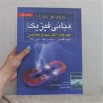 کتاب مبانی فیزیک جلد دوم الکتریسته و مغناطیس ویرایش نهم اثر هالیدی رزنیک و واکر ترجمه جلیلیان نصرتی و عابدینی نشر صفاز