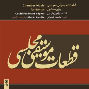 آلبوم موسیقی قطعات موسیقی مجلسی برای سنتور - فرامرز پایور 