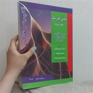 کتاب مبانی فیزیک الکتریسیته و مغناطیس جلد دوم ویرایش هشتم اثر هالیدی رزنیک و واکر ترجمه نورعلیشاهی و دیگران نشر آذرباد