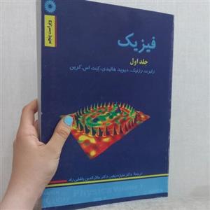 کتاب فیزیک جلد اول ویراست پنجم اثر رابرت رزنیک و دیوید هالیدی ترجمه رهبر و پاشایی راد مرکز نشر دانشگاهی