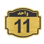 تابلو نشانگر طرح پلاک واحد 11