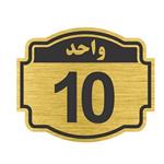 تابلو نشانگر طرح پلاک واحد10